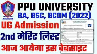 Patliputra University 2nd Merit List 2022 | Ppu Second Merit List Kaise Dekhe 2022|ppu merit list