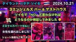 2024.10.21 🇹🇭 #タイ #パタヤ #ソイ6 #バービア 「3 Angels Bar&Guesthouse」 #thailand #pattaya #soi6 #beach #travel 