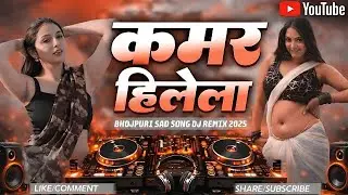 Kamar Hilele Ho Kamar Hilela #Bhojpuri Dj Song 2026 || New Bhojpuri Dj Song 2026 RDX
