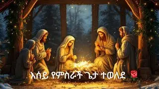 የገና አባት፤ የገና ዛፍ እና የጌታችን የእየሱስ ክርስቶስ ልደት 
