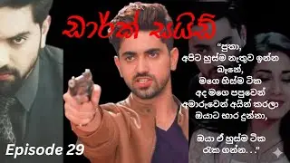 Dark Side - 29 (ඩාර්ක් සයිඩ් - 29)
