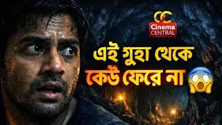 এই গুহা থেকে কেউ ফেরে না 😨 | Manjummel Boys Explained in Bengali
