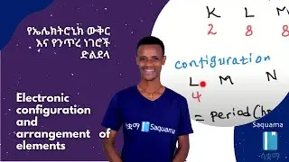 Electronic configuration and arrangement of elements | የኤሌክትሮኒክ ውቅር እና የንጥረ ነገሮች ድልደላ