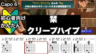 栞/クリープハイプ/ギター/コード/弾き語り/初心者向け/簡単