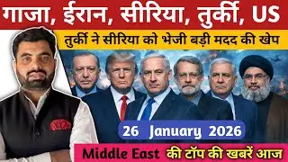 Middle East की बड़ी ख़बरें आज | Iran, Gaza, Israel, Turkey, Syria | Today Hindi News