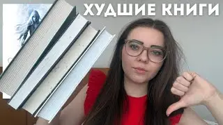 WORST BOOKS OF 2025 🤮📚👎 || honest and without spoilers || Maas, Primachenko, Fowles and others ||