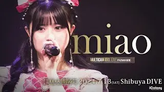 miao [ 2024.07.13 ＠ 渋谷DIVE トリ20minLIVE ]