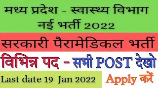MP NHM -स्वास्थ्य विभाग , Paramedical Vacancy 2021, Requirement 2021, Salary,Post,सभी जानकरी