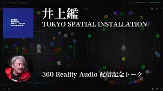 井上鑑『TOKYO SPATIAL INSTALLATION』360 Reality Audio Production Talk