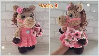 ЛОШАДКА девочка в платье крючком из плюшевой пряжи.ЧАСТЬ 3🐴horse crochet🐎geh&auml;keltes pferd