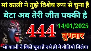 14 January 2026 ka Maa Kali ka Message | aaj  Ka Message | divine message | #divine message