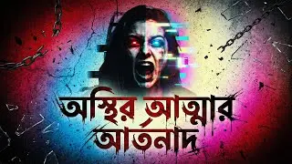 অস্থির আত্মার আর্তনাদ। Kaalratri। Rock Metal। Heavy Metal। Bangla Song। Bangla Heavy Metal