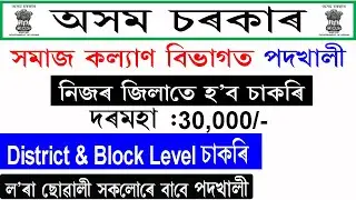 Social Welfare Recruitment 2021 || POSHAN Abhiyaan Assam Notification 2021