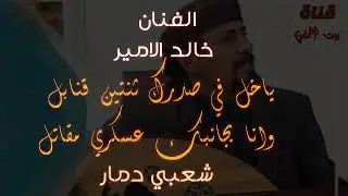 #طرب_شعبي_دمار الفنان#خالدالامير ياخل في صدرك ثنتين قنابل وانابجنبك عسكري مقاتل #طرب_الطرب#لاتفوتكم