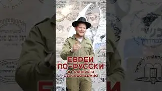 Харедим в армии 130 лет назад Часть 1. Евреи по-русски