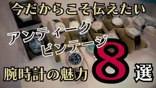 ビンテージ・アンティーク腕時計には、今こそ伝えたい魅力がいっぱいあるよね！！って話し