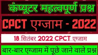 CPCT Exam 18 September [CPCT Exam Question 2022] CPCT COMPUTER QUESTION 🔥🔥🔥