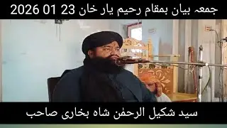 Syed Shakeel ur Rehman shah bukhari sab bayan Rahim yar Khan 23 01 2026