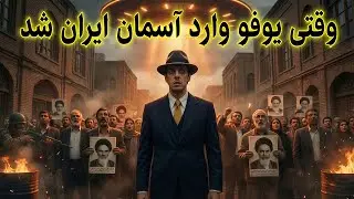 واقعی‌ترین یوفو در تاریخ ایران! | خلبانان چه دیدند؟