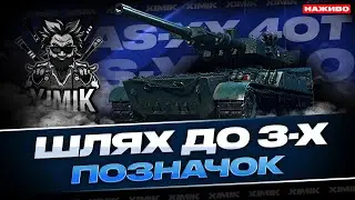 🔥AS-XX 40 T ПІСЛЯ АПУ — КАЧАЮ ПОЛЬОВУ МОДЕРНІЗАЦІЮ 😈 ТЕСТИМО, ЧИ СТАВ ЦЕЙ «ШКОЛЯРИК» ІМБОЮ В WOT!