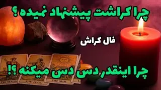 فال کراش - چرا کراشت پیشنهاد نمیده؟ چرا اینقدر دس دس میکنه؟❤️🔑❤️