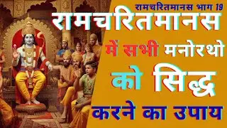 रामचरितमानस में सभी मनोरथों को सिद्ध करने का उपाय || रामचरितमानस में सभी समस्याओं का समाधान || #ram 