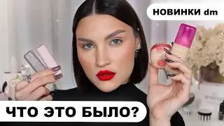 Новинки NYX, Maybelline и Catrice из DM🔥первые впечатления