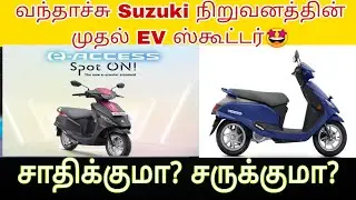 ⚡Suzuki நிறுவனத்தின் புதிய e-access EV Scooter| ev scooter review in tamil | IB