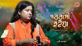 পরবাসী হইয়া | Porobashi Hoiya | Rakhi Guljar | রাখী গুলজার | Irfan Hd Folk.......Bijoy Sarkar Song