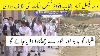 WASA Faisalabad Violation of Punjab Environmental Act | Students will be relieved of odors and noise