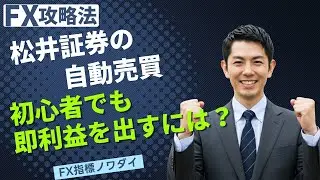 松井証券 fx 自動売買 設定！初心者でも即運用でガッポリ稼ぐ方法