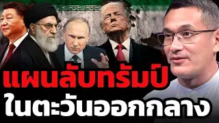 ทรัมป์จะทำสงครามในตะวันออกกลางจริงไหม ? ต้องการอะไรกันแน่ ? (ผศ.ดร.มาโนชญ์ อารีย์)