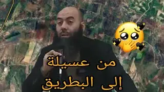 من عسيلة إلى البطريق.. الأستاذ ياسين العمري يوضح.. 