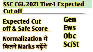 SSC CGL 2021 Tier 1 expected cut off | safe score ssc cgl 2022 after normalisarion |