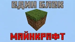 Один блок в МАЙНКРАФТ разом з моїм братом Частина 1