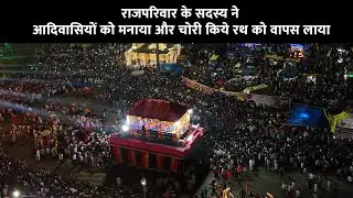 राजपरिवार के सदस्य ने आदिवासियों को मनाया और चोरी किये रथ को वापस लाया