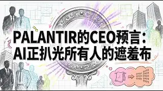 AI正在扒光所有人的遮羞布 | Palantir CEO暴击达沃斯 | 算法定义新秩序