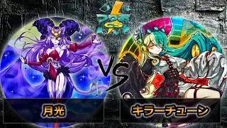 【第18回つりおCS北関東】予選5回戦　月光 vs キラーチューン　遊戯王CS大会対戦動画