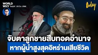 รู้จักลูกชายผู้นำสูงสุดอิหร่าน ผู้นำคนต่อไปหาก ‘คาเมเนอี’ ถูกลอบสังหาร | WORLD WHY | TODAY