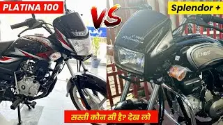 2024 Hero Splendor Plus VS Bajaj Platina 100 | सस्ती कौन सी है? खरीदने से पहले देख लो | Mileage