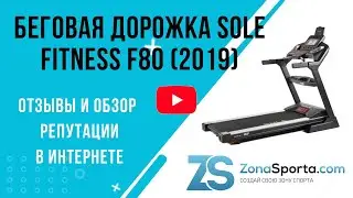 Беговая дорожка Sole Fitness F80 (2019) отзывы и обзор репутации в интернете