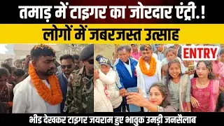 तमाड़ में टाइगर जयराम का धमाकेदार एंट्री!लोगो में जबरजस्त उत्साह उमड़ी जनसैलाब@TigerJairamKrantikari