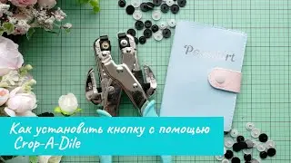 МК. Как установить кнопку с помощью Crop-A-Dile. Скрапбукинг. Кроподайл.