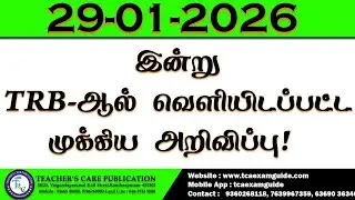 29-01-2026 (TRB-ஆல் வெளியிடப்பட்ட முக்கிய அறிவிப்பு)