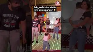 ಶಿವಣ್ಣ ಹಾಡಿಗೆ ಯಶ್ ಮಗಳು ಸಕತ್ ಡಾನ್ಸ್ ಯಶ್ ಶಾಕ್ 😳#yash #daughter #mrdpictures