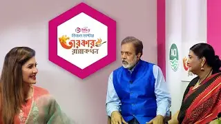 তারকার রান্নাকথন | Episode 3 | ACI Premio Plastics | Tariq Anam khan | Nima Rahman | Cooking Show