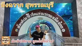 บึงฉวาก ตั๋ว30บาทได้ดูอะไรบ้าง