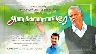 அடைக்கலமானவரே |  Adaikalamanavare | Official Video | Jamesrajan | Easter JR | Daniel Rajadurai #yt