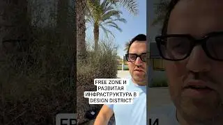 FREE ZONE И РАЗВИТАЯ ИНФРАСТРУКТУРА В DESIGN DISTRICT - ПЛЮС? #дубай #бизнес