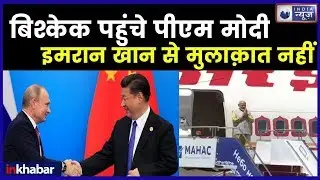 SCO Summit 2019: Narendra Modi reaches Bishkek to hold meeting with Xi Jinping & Vladimir Putin